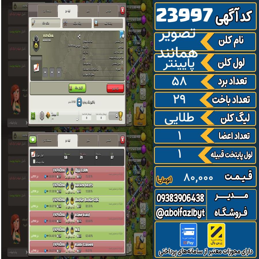 کلن کلش اف کلنز لول پایینتر کد 23997
