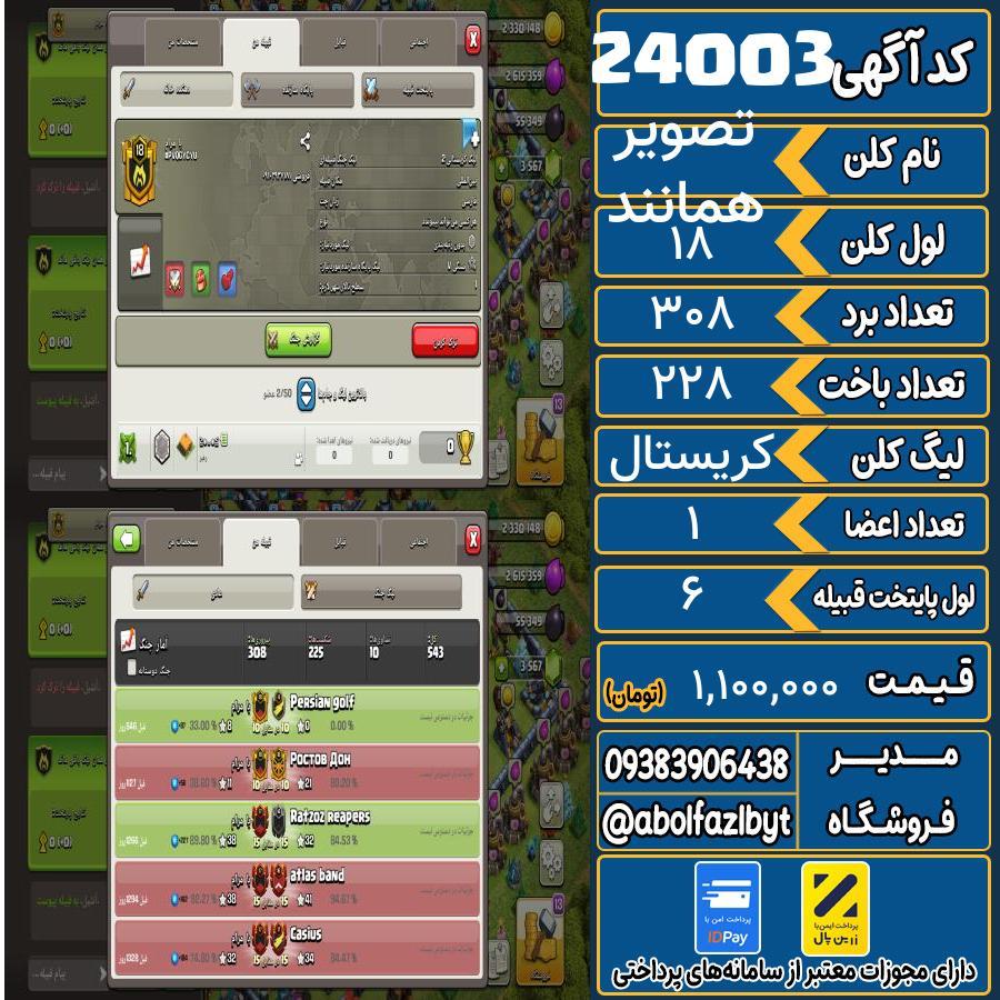 کلن کلش اف کلنز لول 18 کد 24003