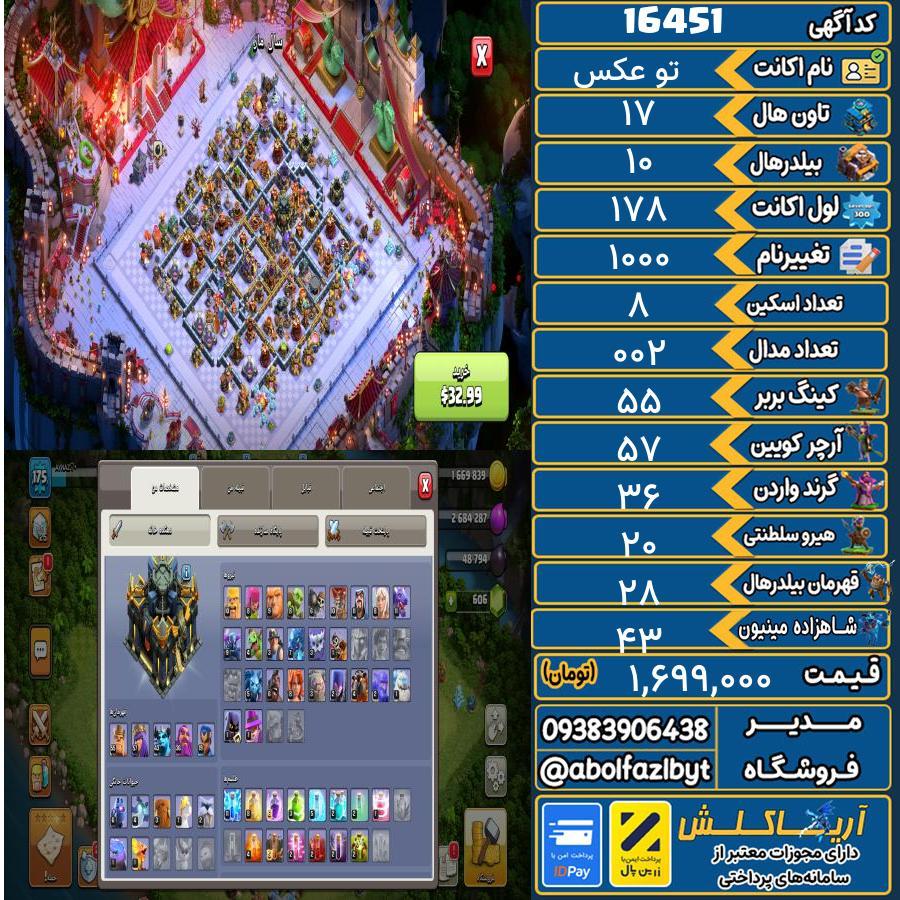 اکانت کلش آف کلنز تاون هال 17 کد 16451
