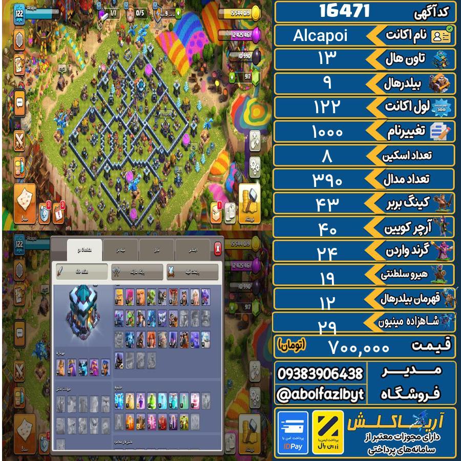اکانت کلش آف کلنز تاون هال 13 کد 16471