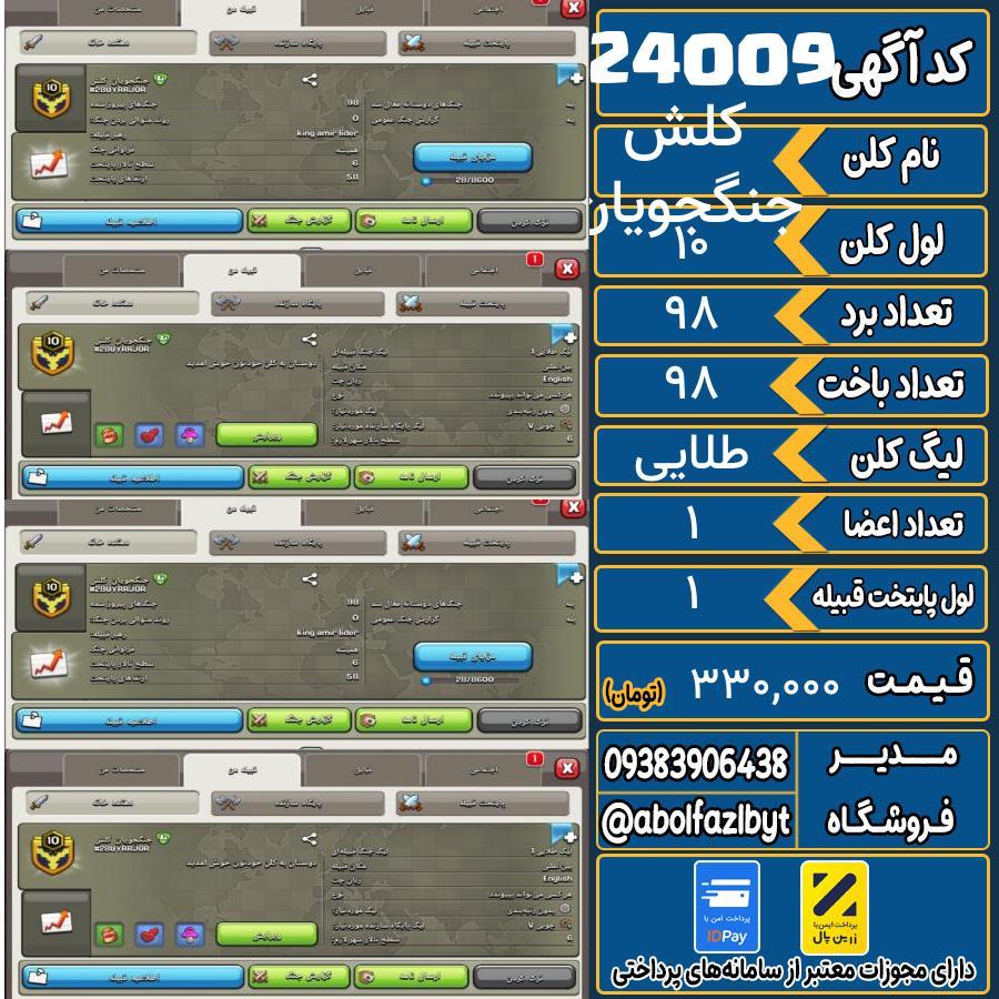 کلن کلش اف کلنز لول 10 کد 24009