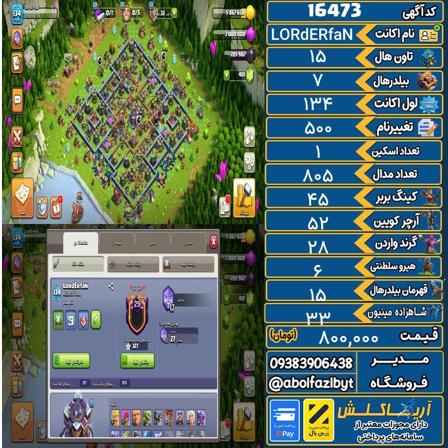 اکانت کلش آف کلنز تاون هال 15 کد 16473