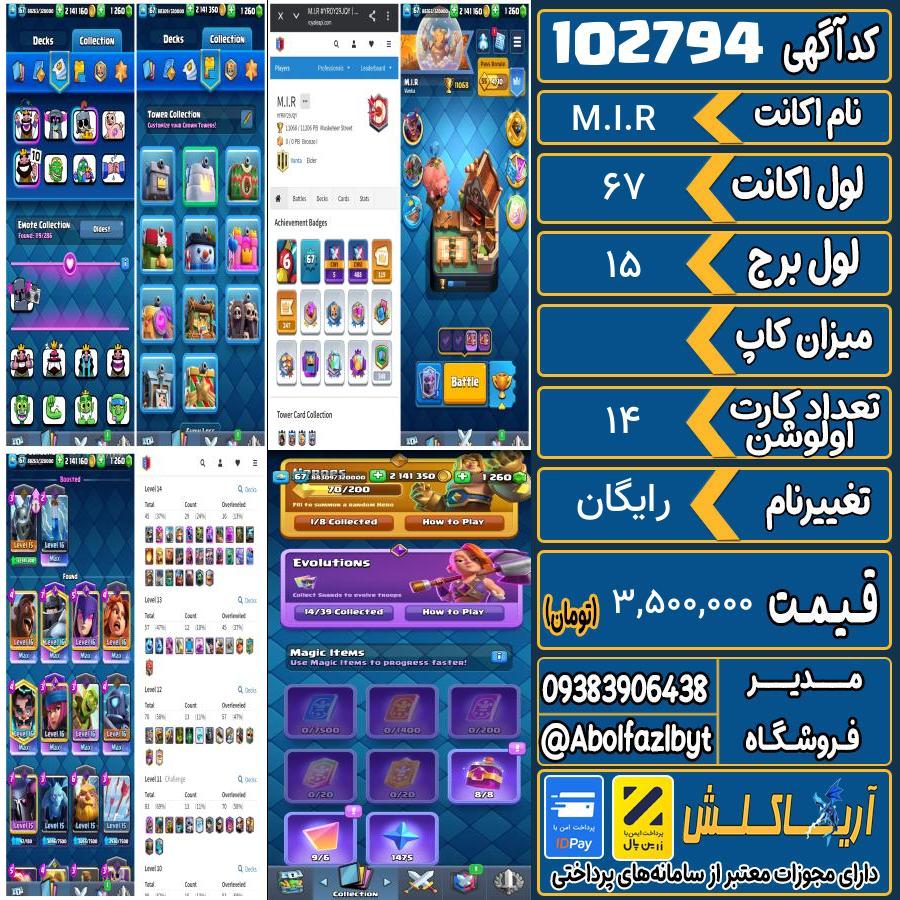 1771355050-102794-final اکانت کلش رویال لول 67 کد 102794 - تصویر 1