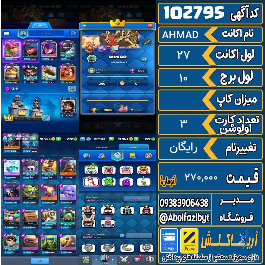 اکانت کلش رویال لول 27 کد 102795