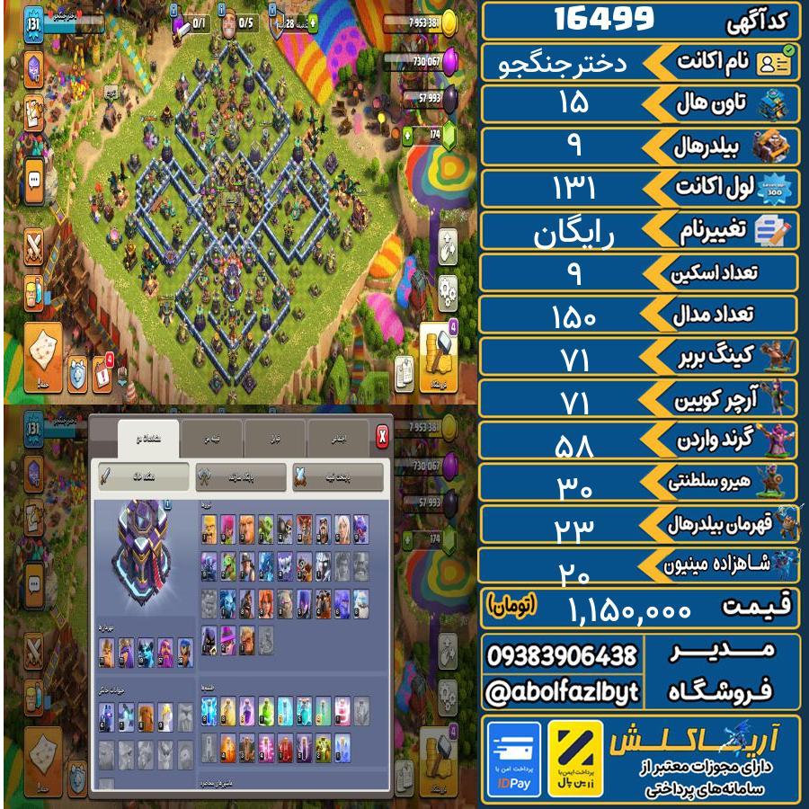 اکانت کلش آف کلنز تاون هال 15 کد 16499