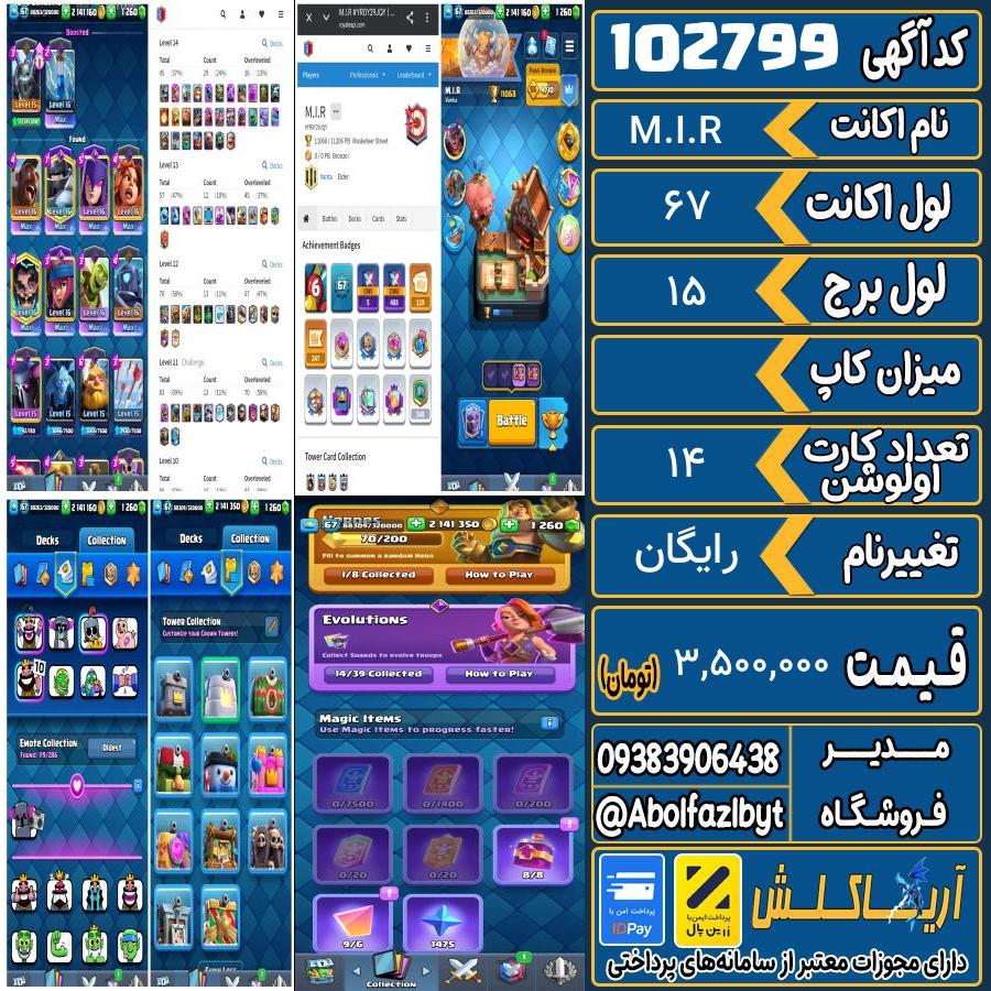 اکانت کلش رویال لول 67 کد 102799