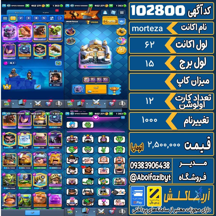 اکانت کلش رویال لول 62 کد 102800