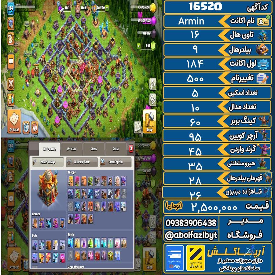 اکانت کلش آف کلنز تاون هال 16 کد 16520