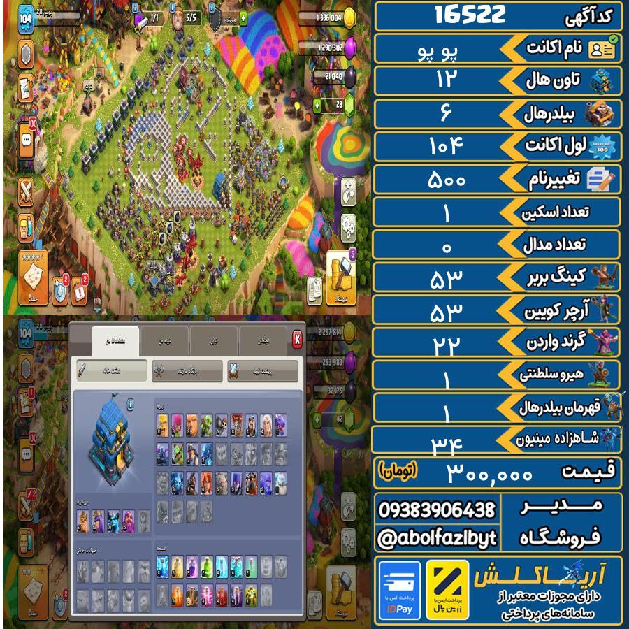 اکانت کلش آف کلنز تاون هال 12 کد 16522