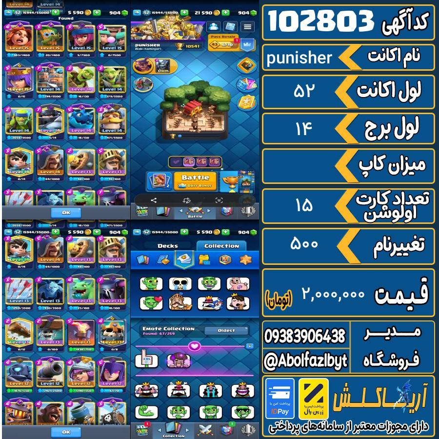 اکانت کلش رویال لول 52 کد 102803