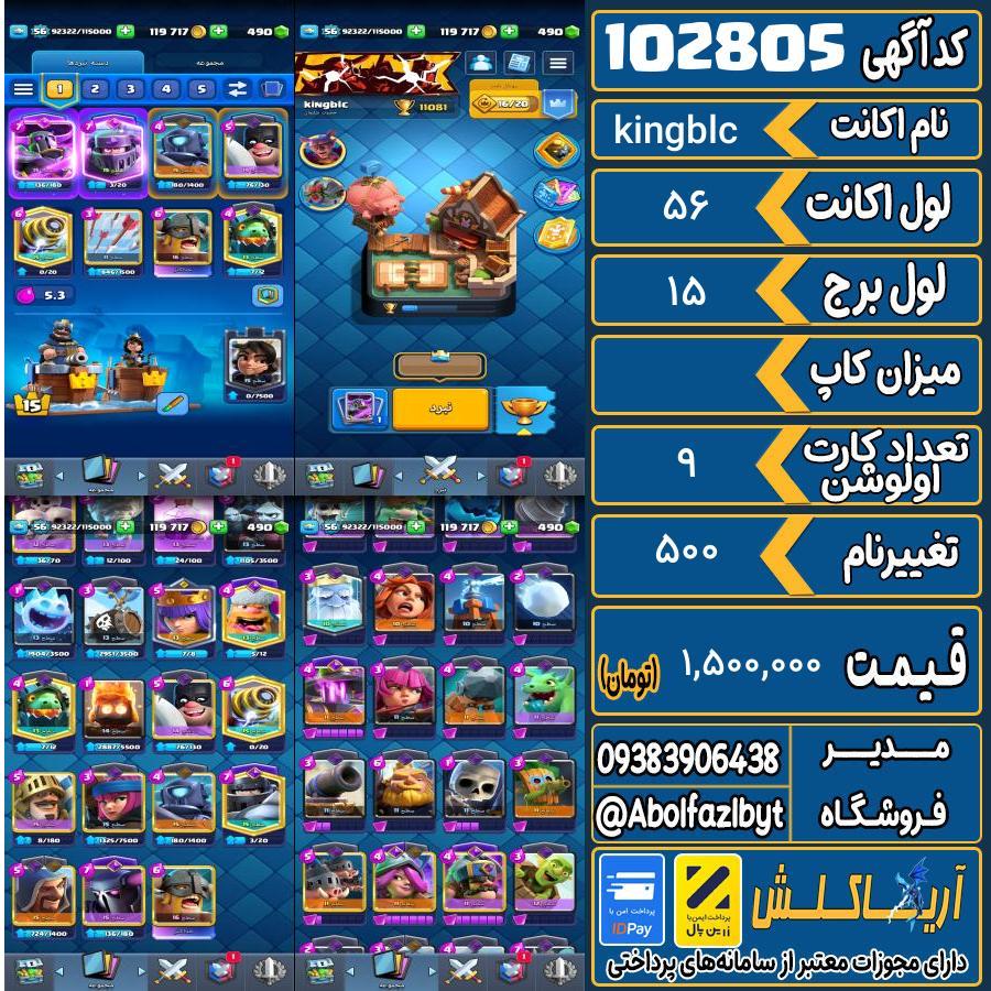 اکانت کلش رویال لول 56 کد 102805