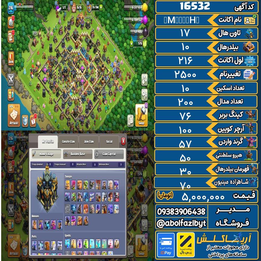 اکانت کلش آف کلنز تاون هال 17 کد 16532