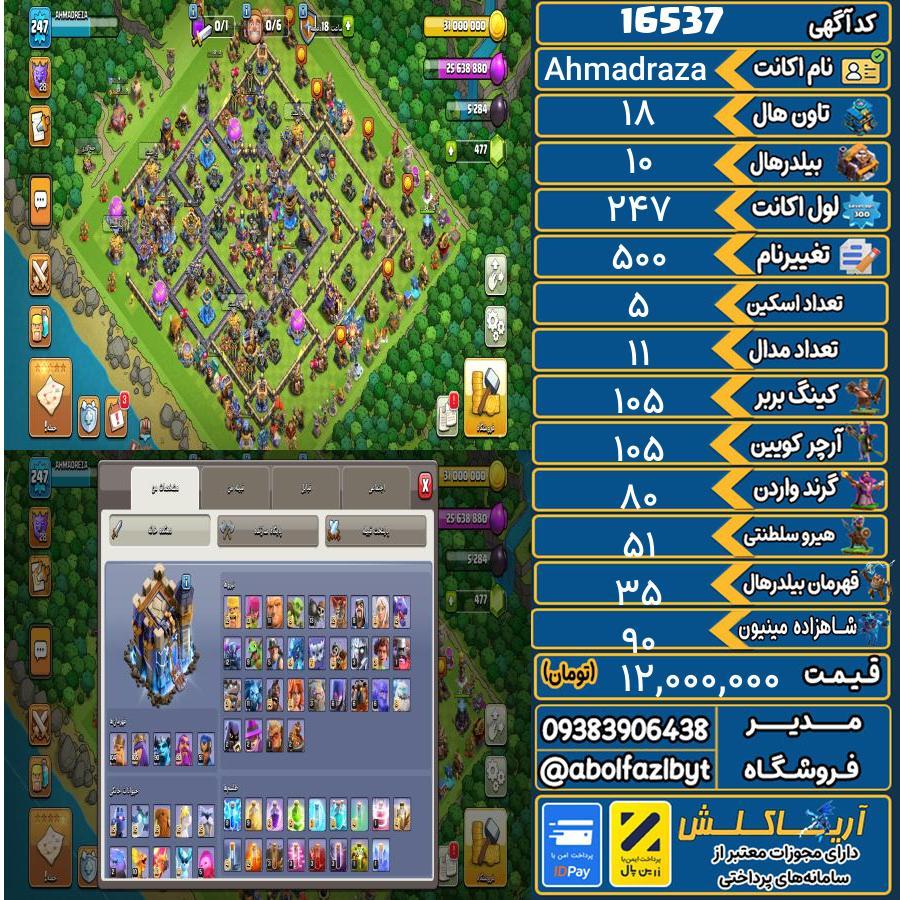 اکانت کلش آف کلنز تاون هال 18 کد 16537