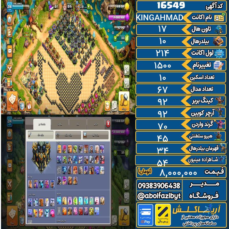 اکانت کلش آف کلنز تاون هال 17 کد 16549