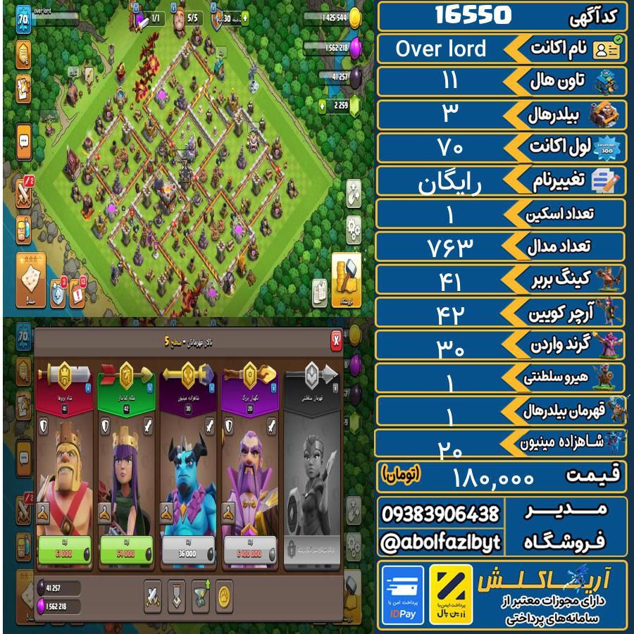 اکانت کلش آف کلنز تاون هال 11 کد 16550