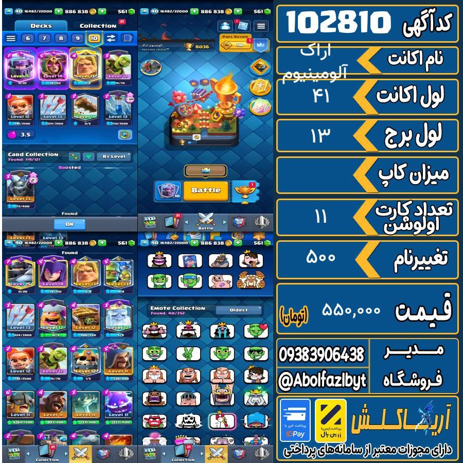 اکانت کلش رویال لول 41 کد 102810