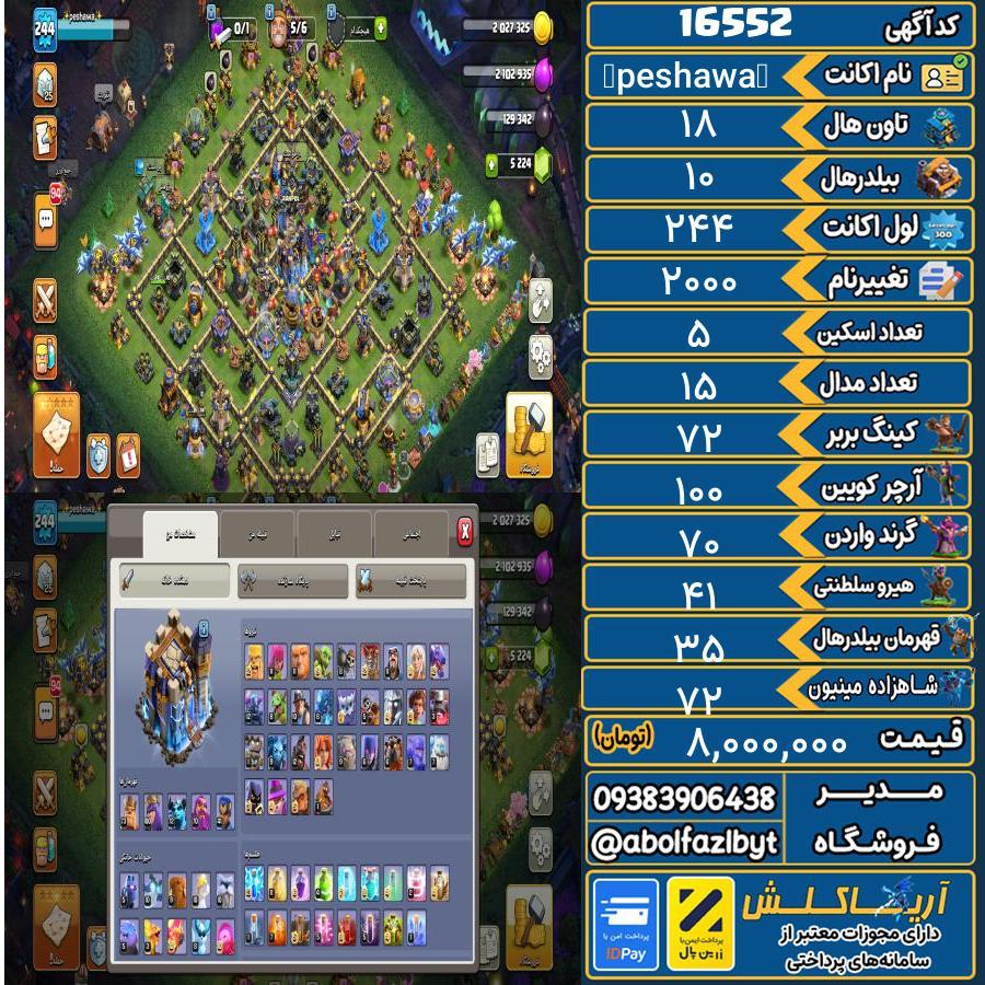 اکانت کلش آف کلنز تاون هال 18 کد 16552