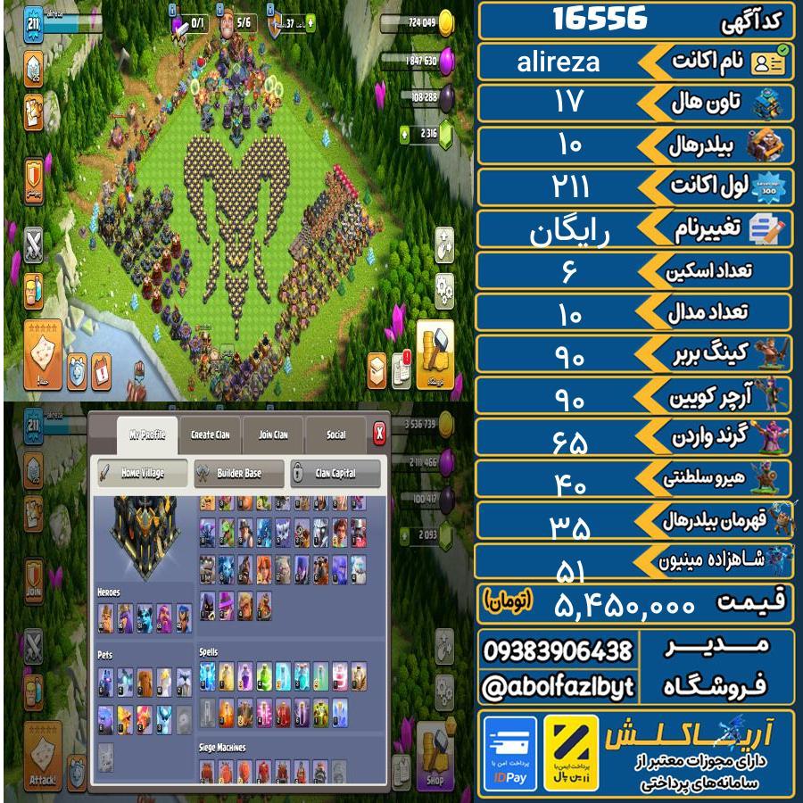 اکانت کلش آف کلنز تاون هال 17 کد 16556