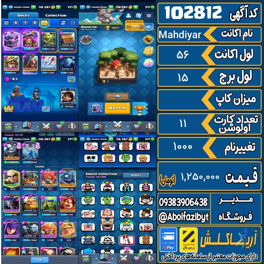 اکانت کلش رویال لول 56 کد 102812