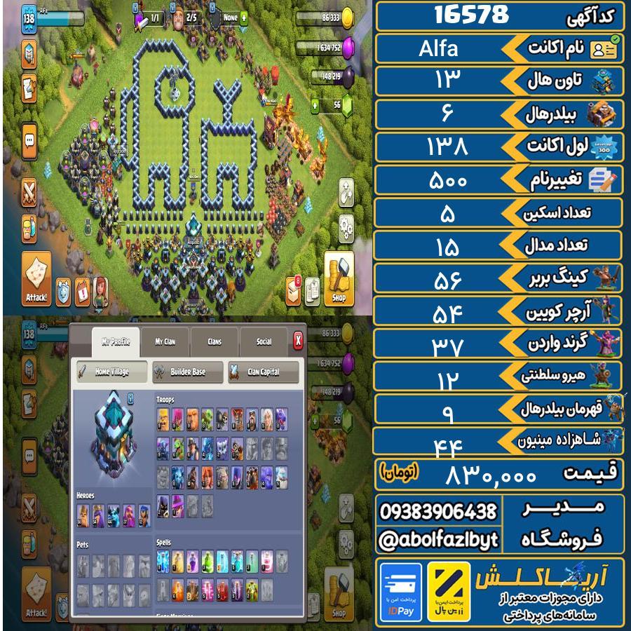 اکانت کلش آف کلنز تاون هال 13 کد 16578