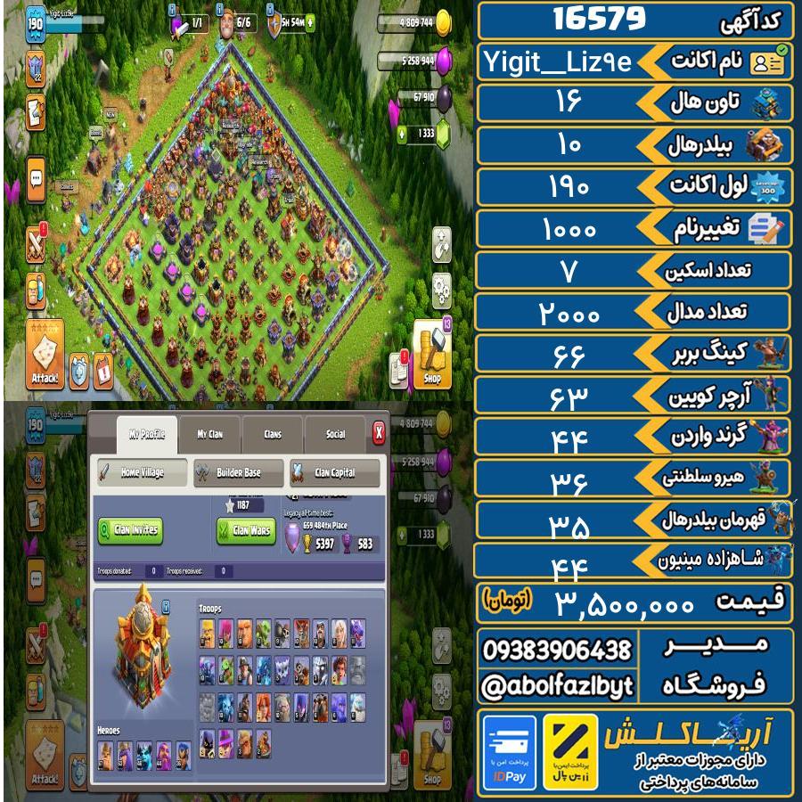 اکانت کلش آف کلنز تاون هال 16 کد 16579