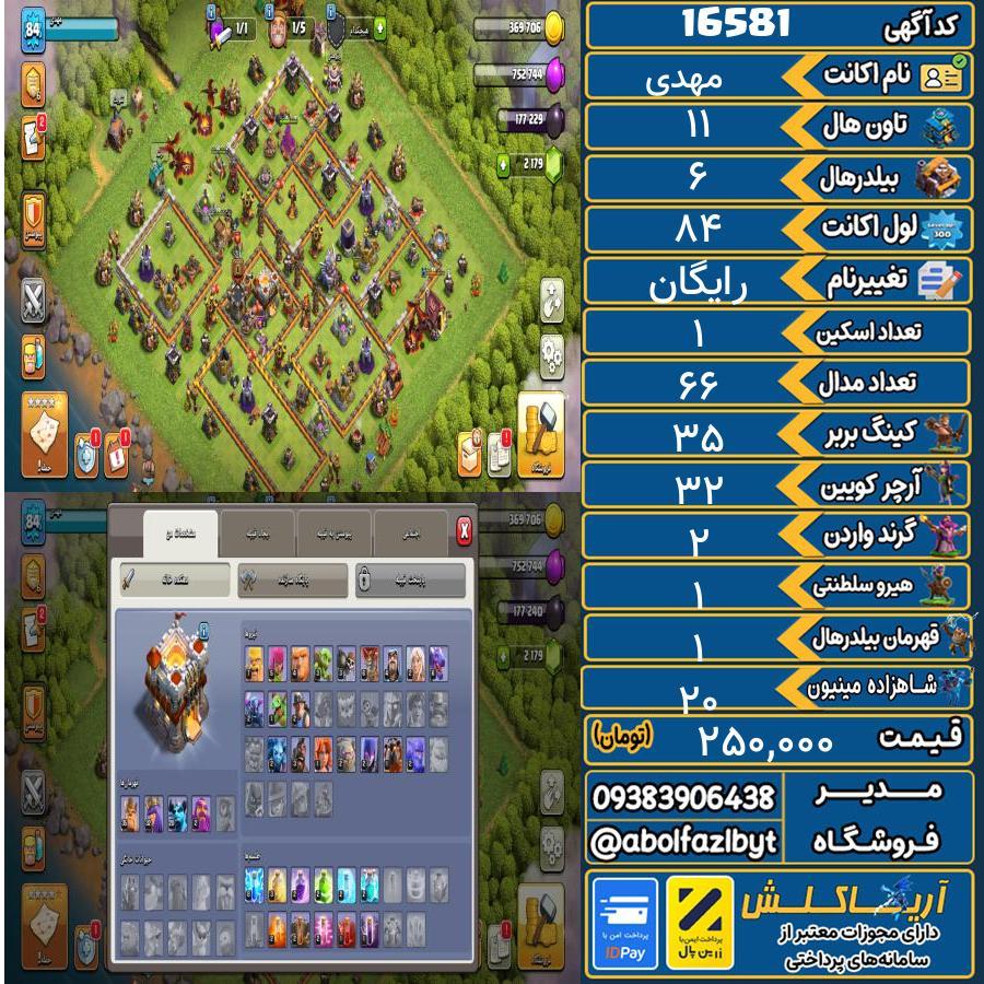 اکانت کلش آف کلنز تاون هال 11 کد 16581