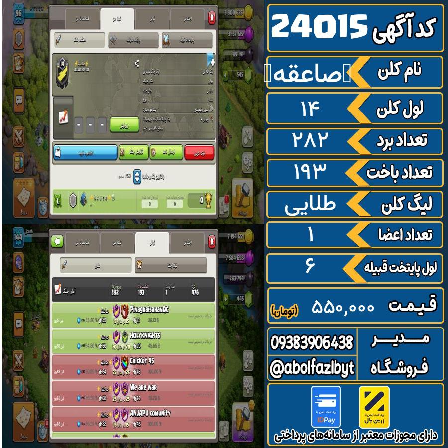 کلن کلش اف کلنز لول 14 کد 24015