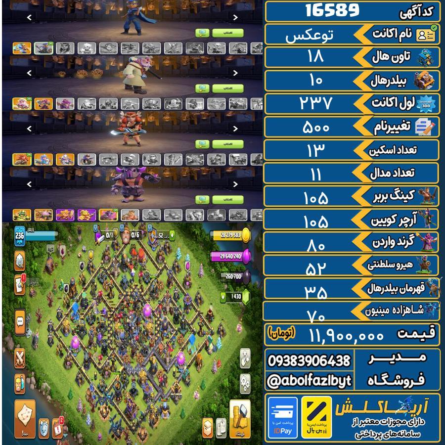 اکانت کلش آف کلنز تاون هال 18 کد 16589
