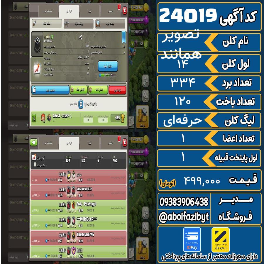 کلن کلش اف کلنز لول 14 کد 24019
