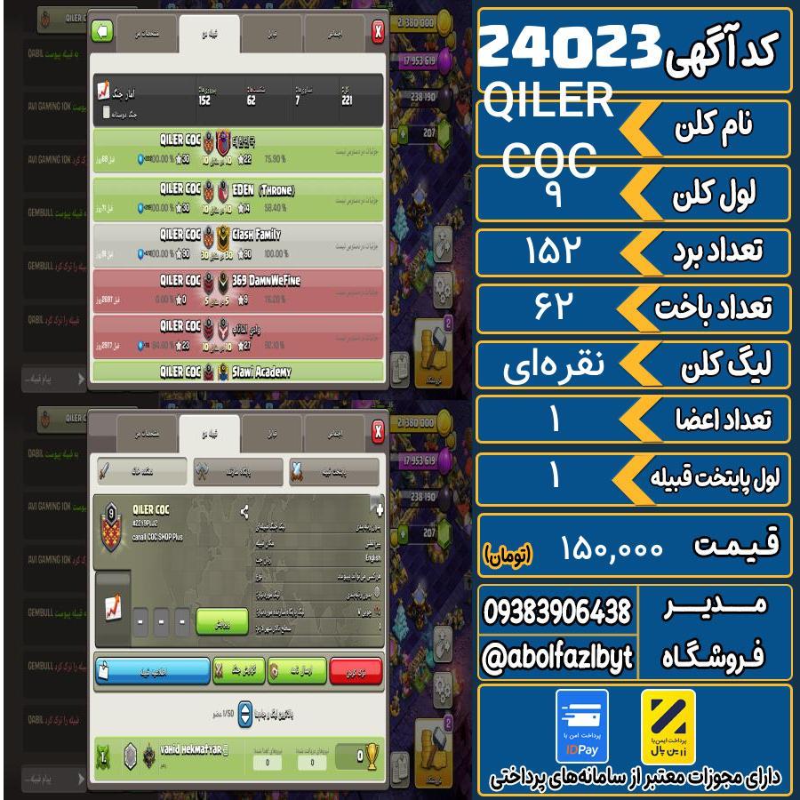 کلن کلش اف کلنز لول 9 کد 24023