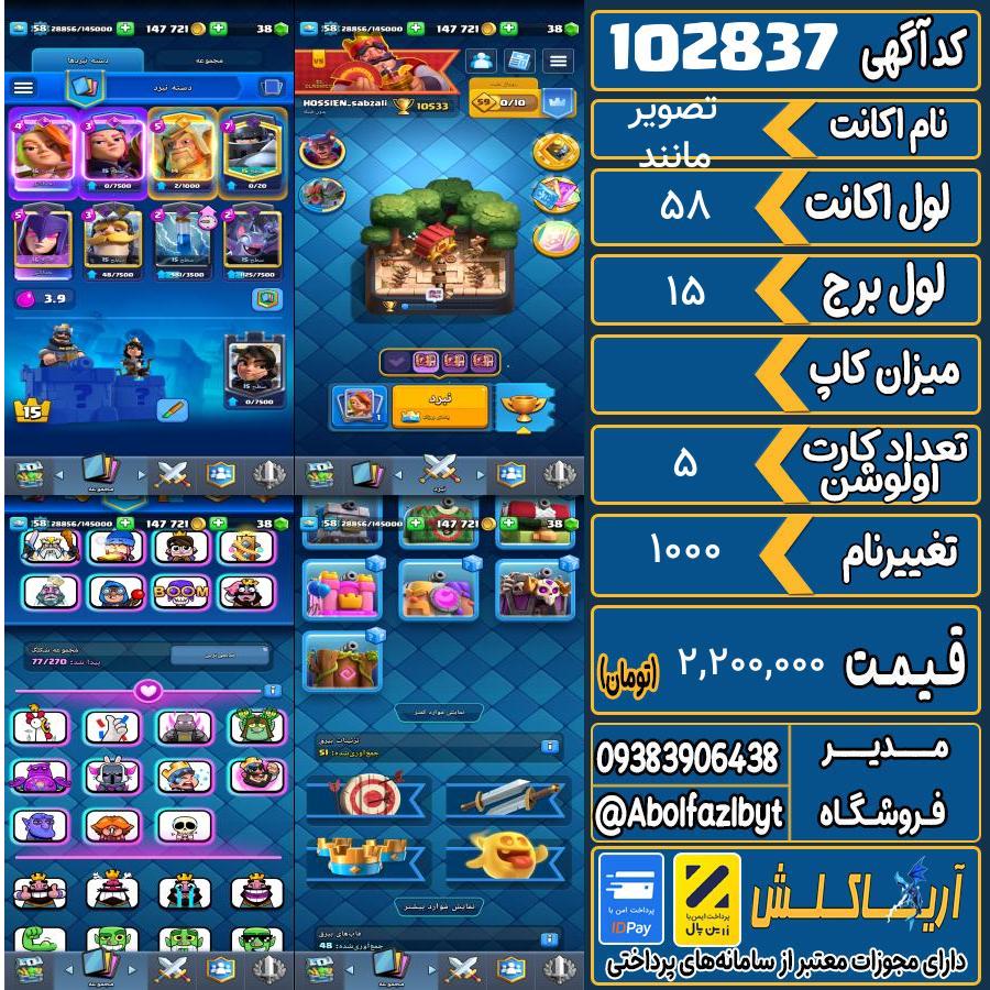 اکانت کلش رویال لول 58 کد 102837