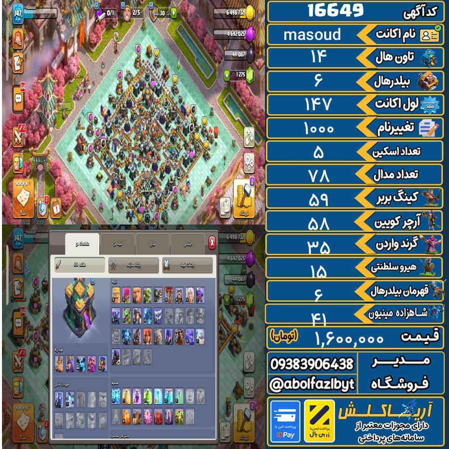 اکانت کلش آف کلنز تاون هال 14 کد 16649