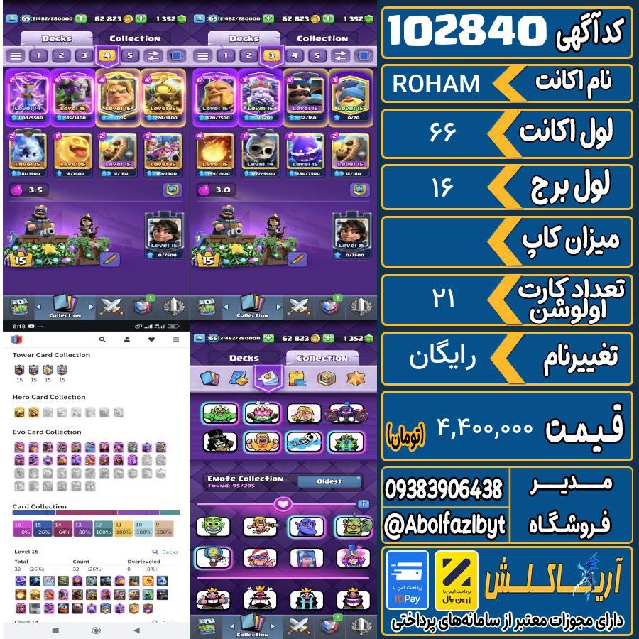 اکانت کلش رویال لول 66 کد 102840