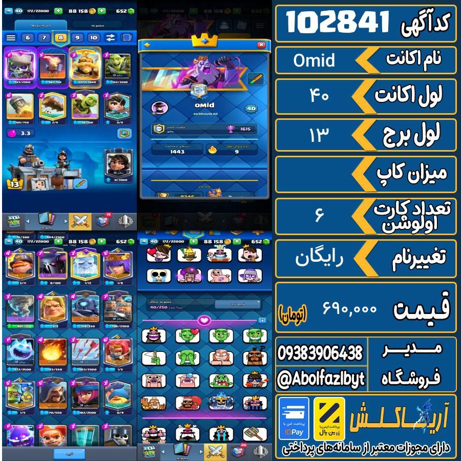 اکانت کلش رویال لول 40 کد 102841
