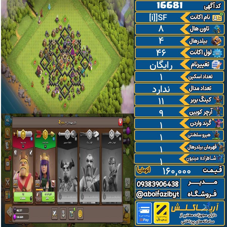 اکانت کلش آف کلنز تاون هال 8 کد 16681