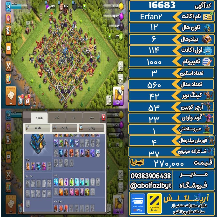 اکانت کلش آف کلنز تاون هال 12 کد 16683