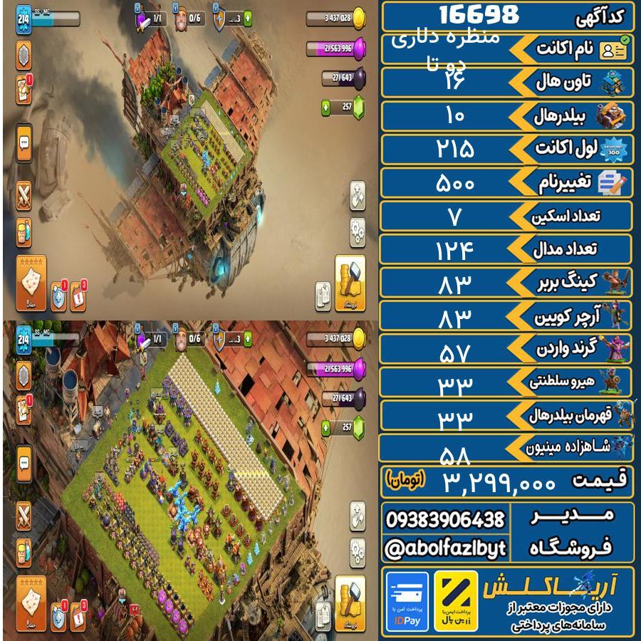 اکانت کلش آف کلنز تاون هال 16 کد 16698