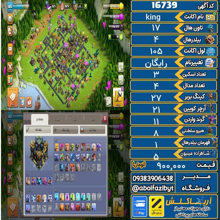 اکانت کلش آف کلنز تاون هال 17 کد 16739