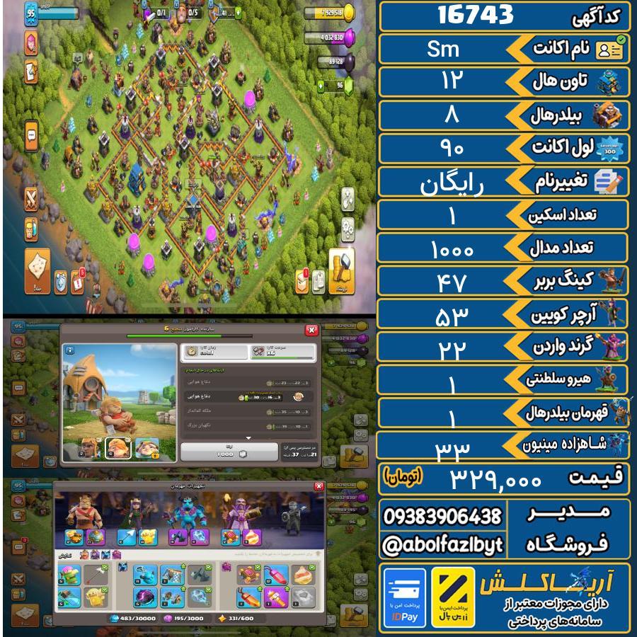 اکانت کلش آف کلنز تاون هال 12 کد 16743