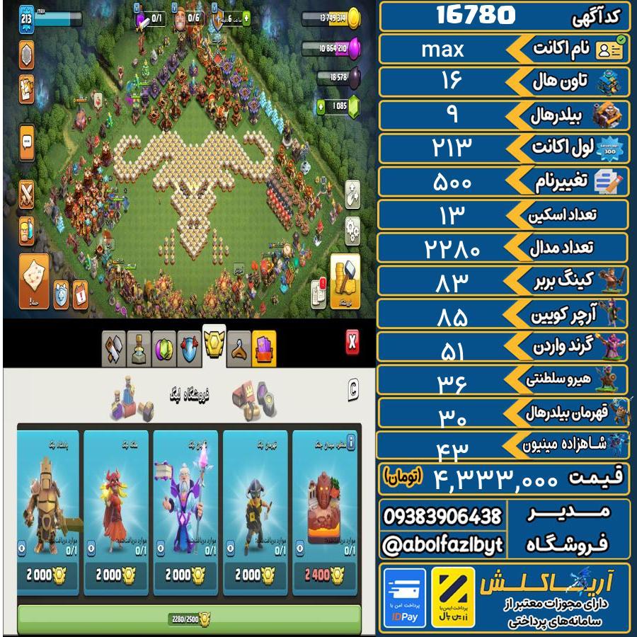 اکانت کلش آف کلنز تاون هال 16 کد 16780