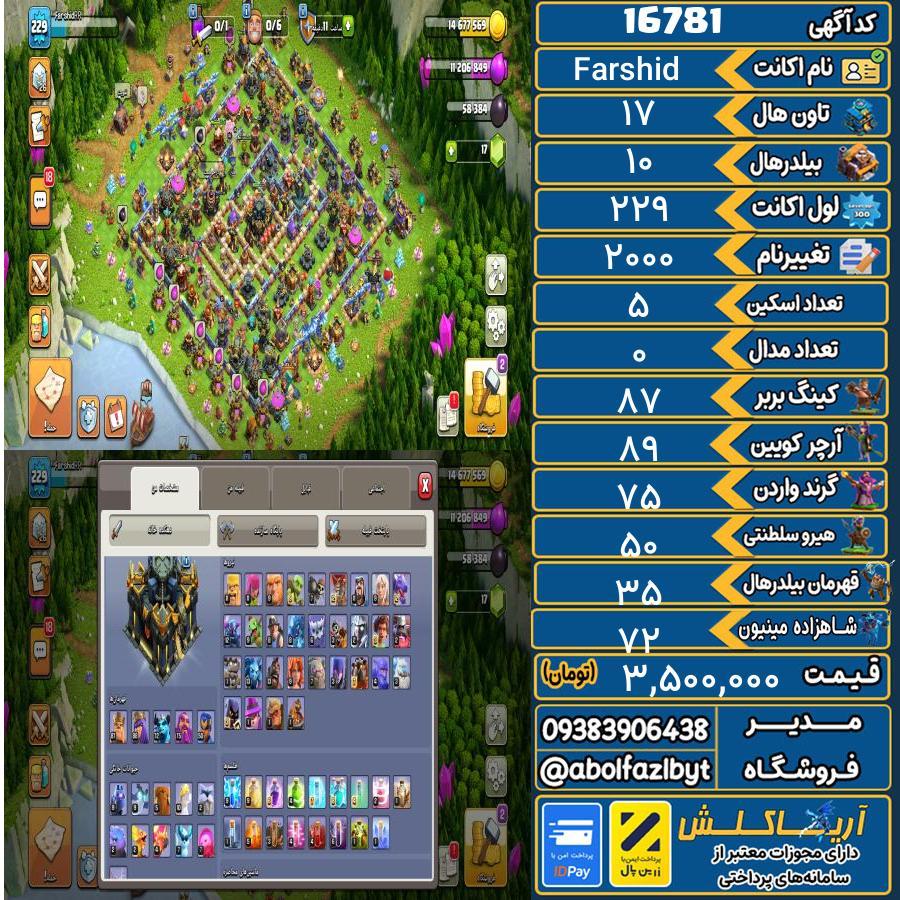 اکانت کلش آف کلنز تاون هال 17 کد 16781