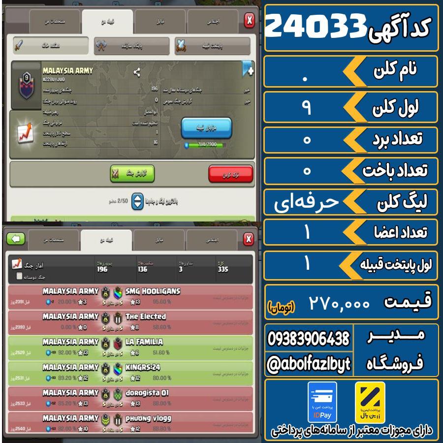 کلن کلش اف کلنز لول 9 کد 24033