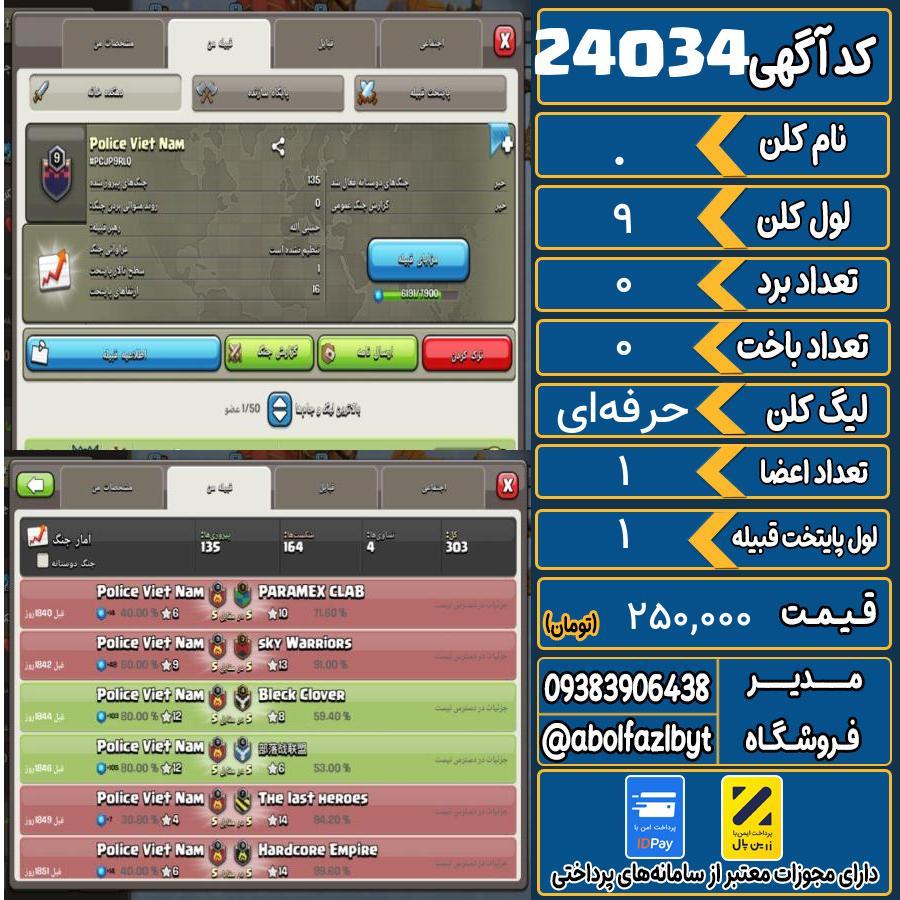 کلن کلش اف کلنز لول 9 کد 24034