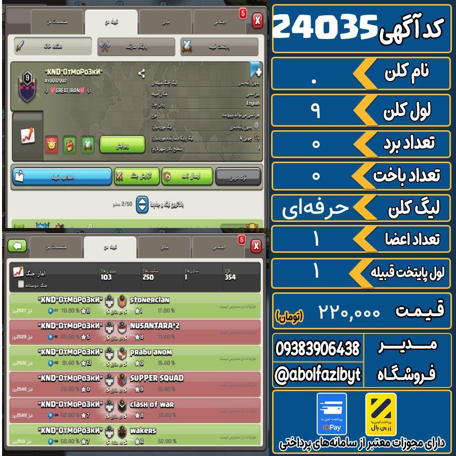 کلن کلش اف کلنز لول 9 کد 24035