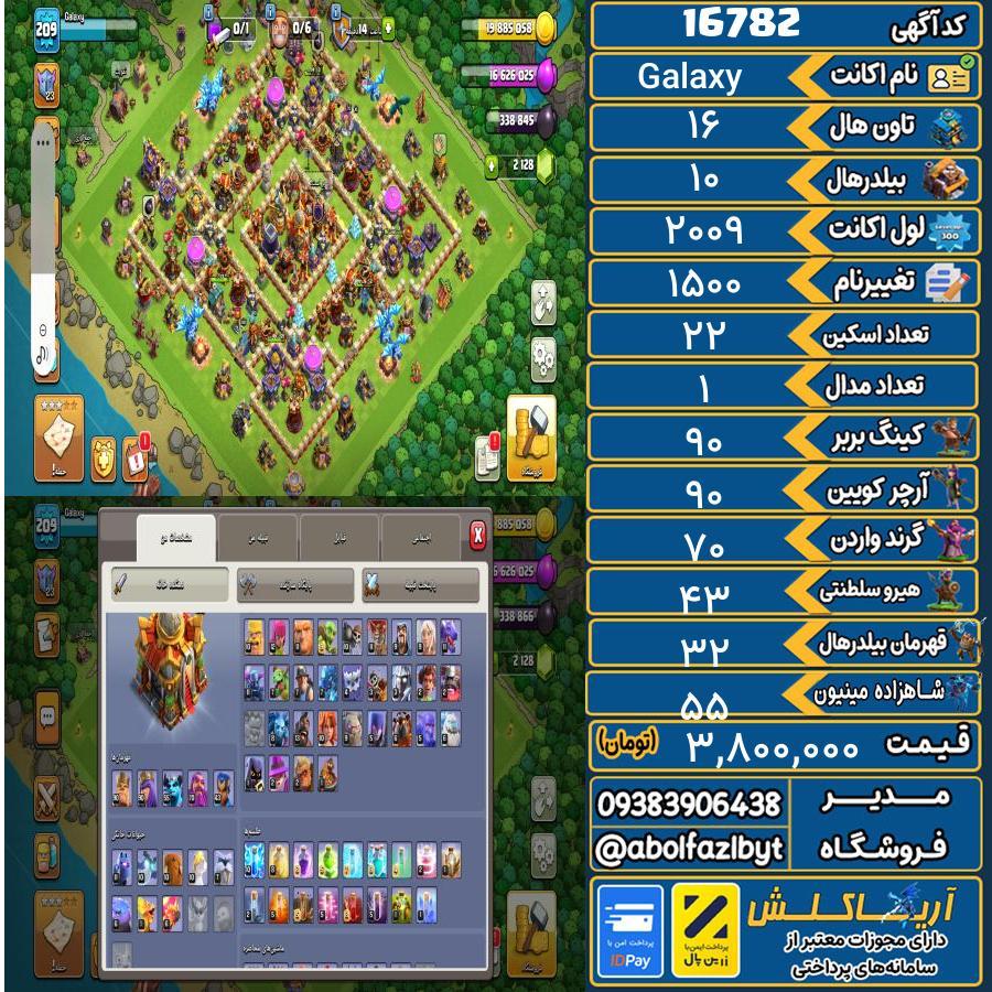 اکانت کلش آف کلنز تاون هال 16 کد 16782