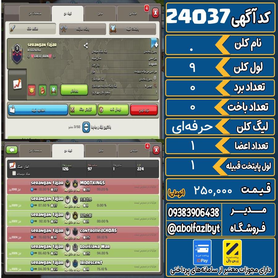 کلن کلش اف کلنز لول 9 کد 24037