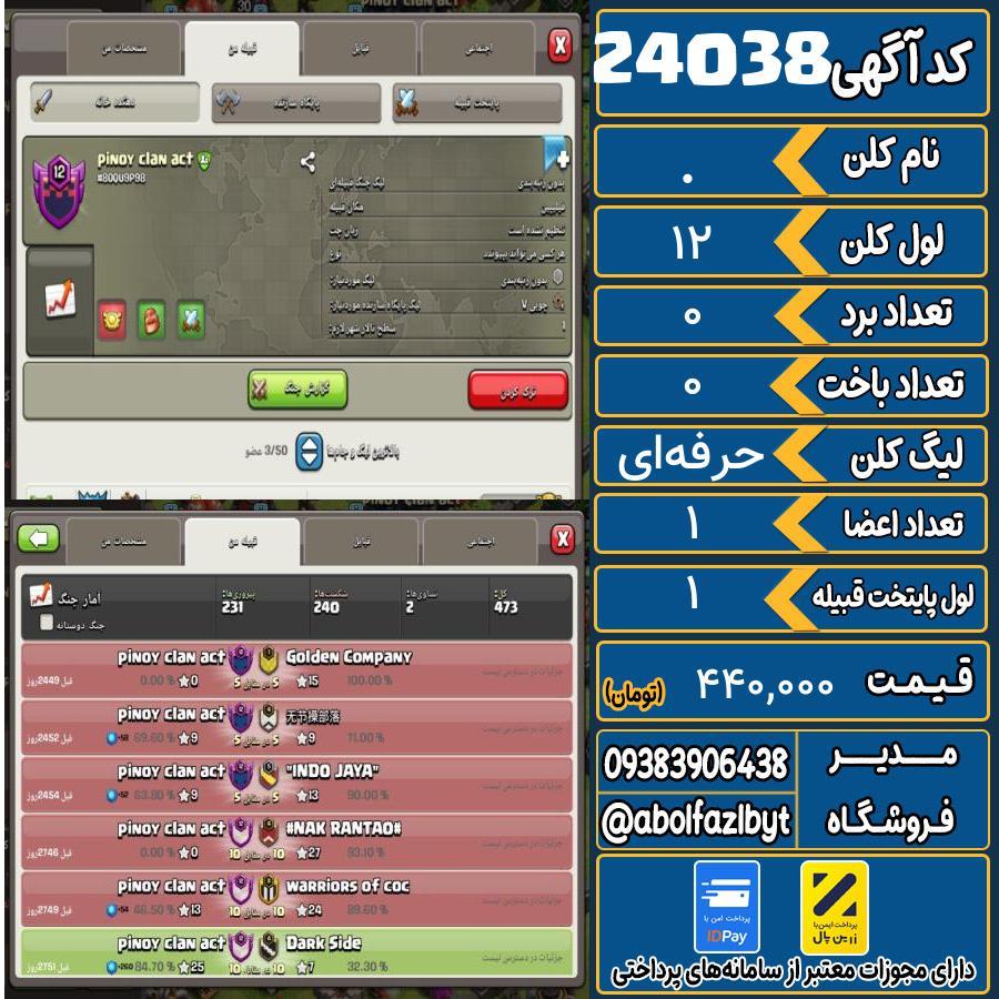 کلن کلش اف کلنز لول 12 کد 24038