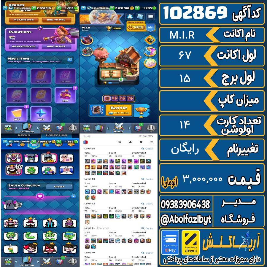 اکانت کلش رویال لول 67 کد 102869