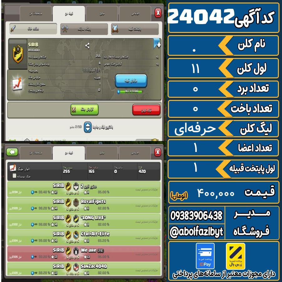 کلن کلش اف کلنز لول 11 کد 24042