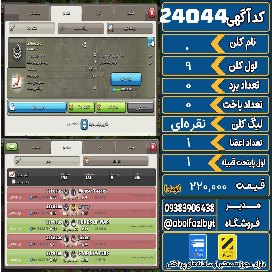 کلن کلش اف کلنز لول 9 کد 24044